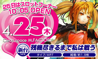 M.FACTORY 4/25新台入替