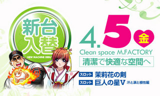 4月5日新台入替