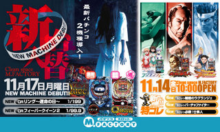 11/14、11/17新台入替