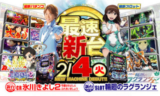 2/4新台入替