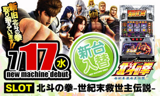 7月17日新台入替