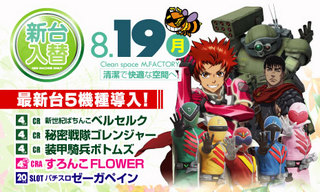 門前仲町 M.FACTORY 8月19日 新台入替