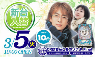 3/5新台入替