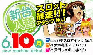 6月10日 新台入替
