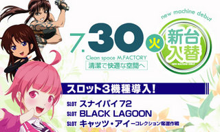 7月30日 新台入替