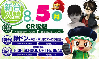8月5日 新台入替