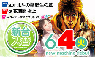 6/4 新台入替