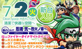 2013年7月2日 新台入替