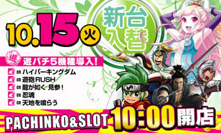 10/15新台入替