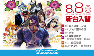 8/8 新台入替