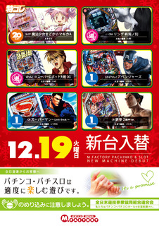 2017/12/19(火)新台入替