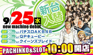 9/25(水) 新台入替