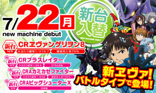7月22日 新台入替