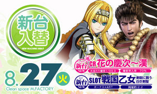 8月27日 新台入替